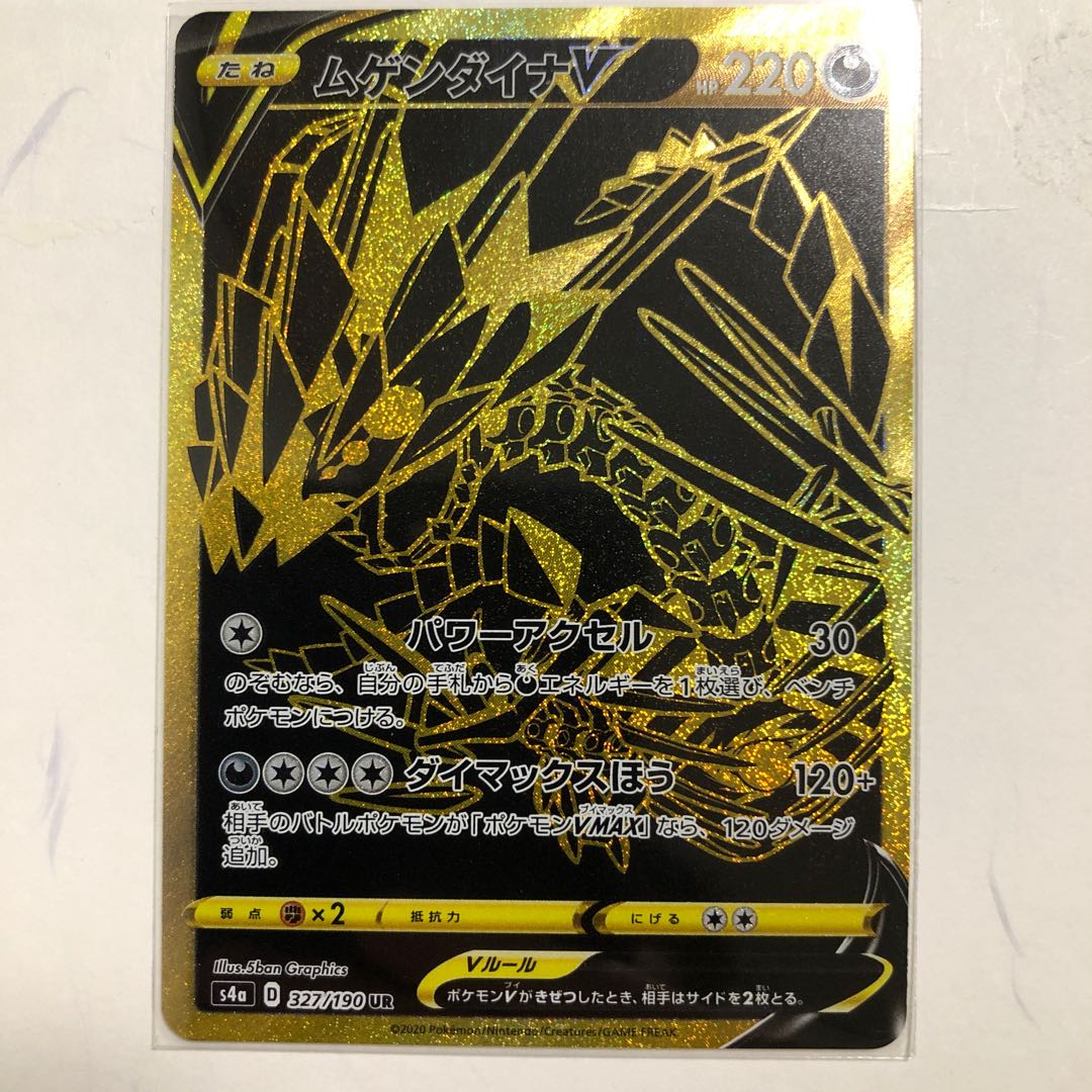 ムゲンダイナV UR