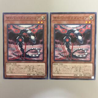 サイバー・ドラゴン・コア