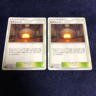 巨大なカマド2枚セット