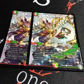 轟壊!切札MAX 2枚