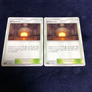 巨大なカマド2枚セット