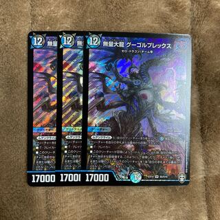 無量大龍 グーゴルプレックス