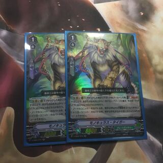 モノキュラタイガー