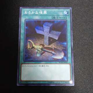 おろかな埋葬 スーパーレア