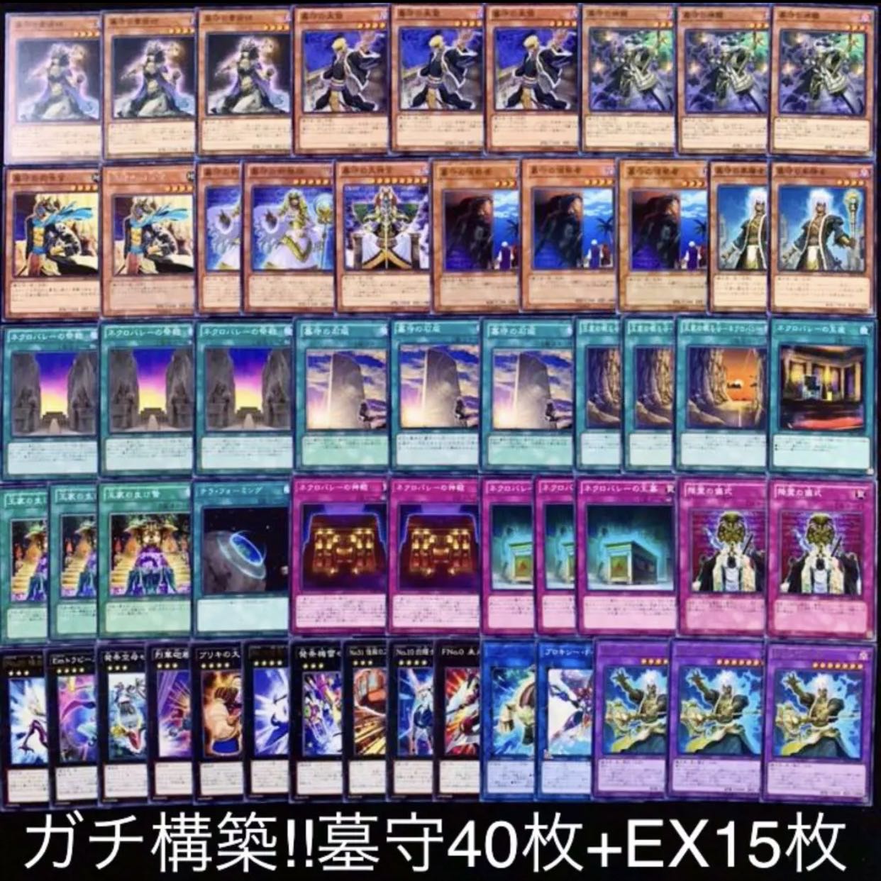 ガチ構築！！墓守デッキ40枚+EX15枚B