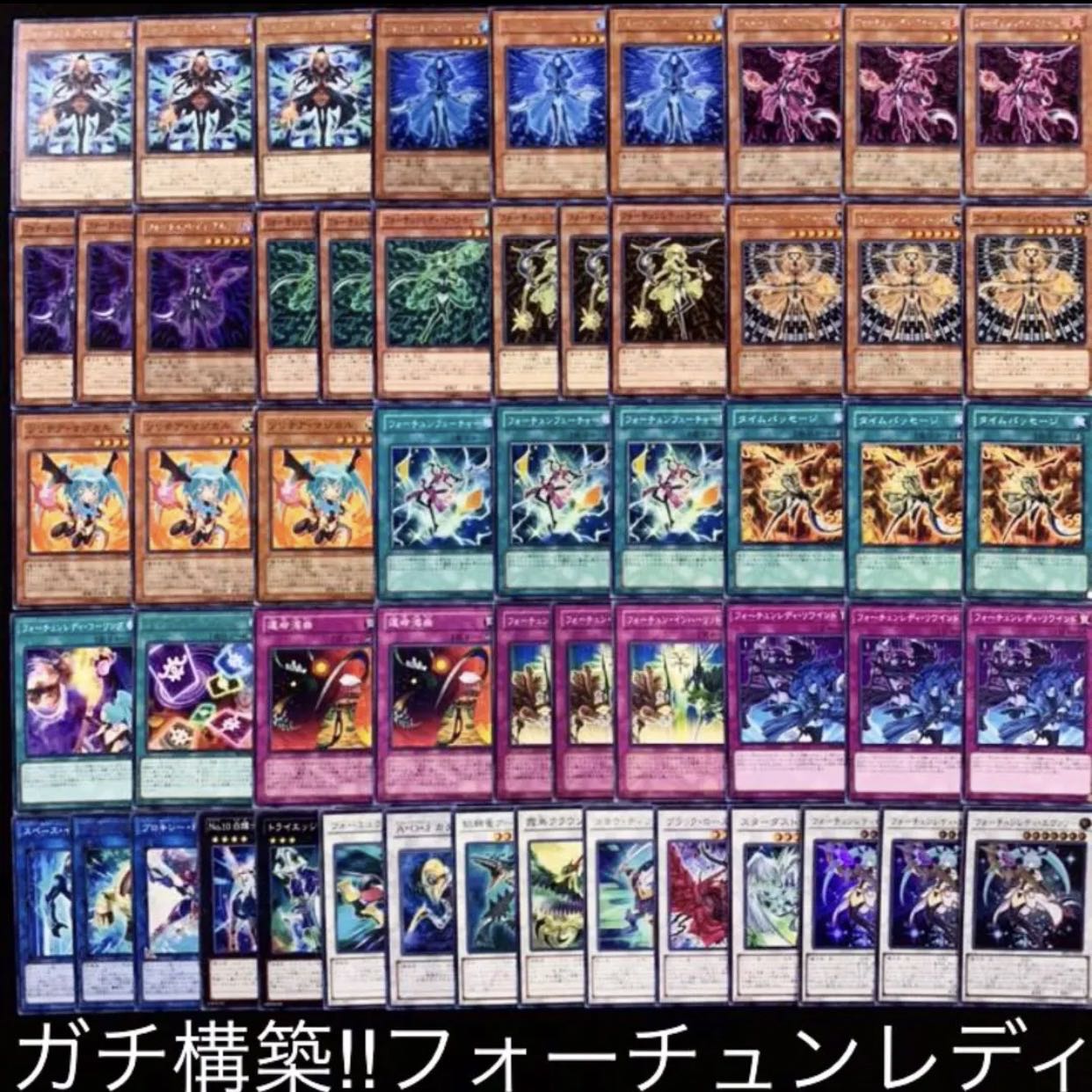 ガチ構築！！フォーチュンレディデッキ40枚+EX15枚B