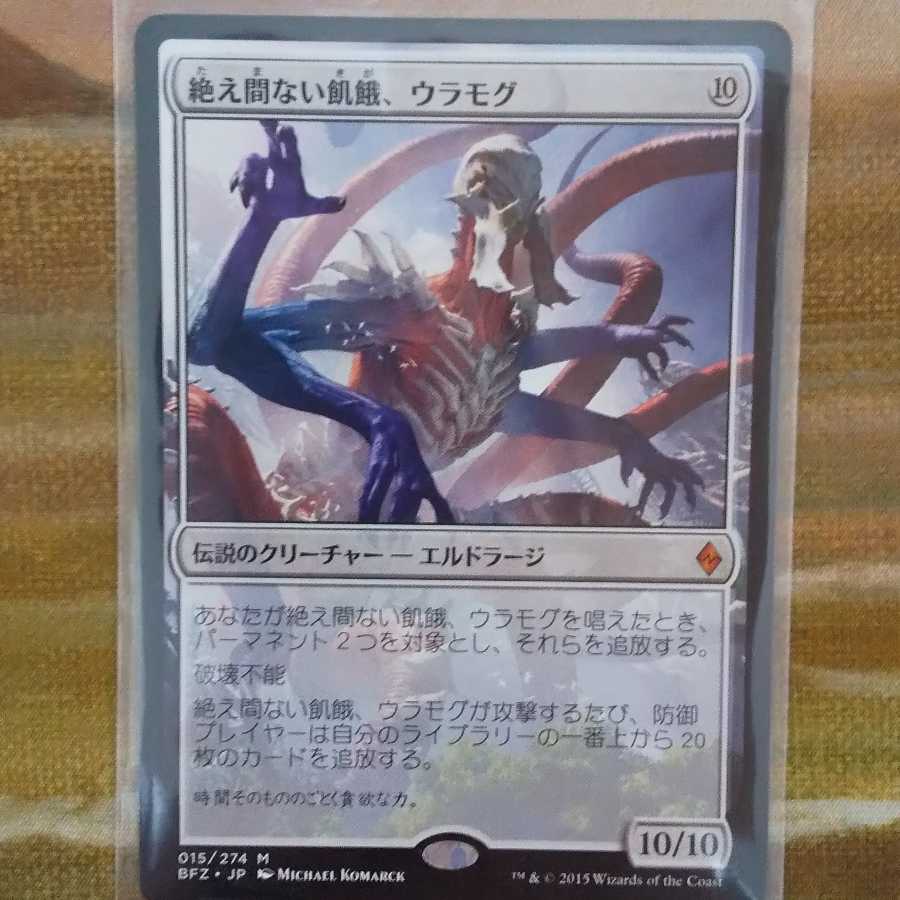 絶え間ない飢餓、ウラモグ 在庫1