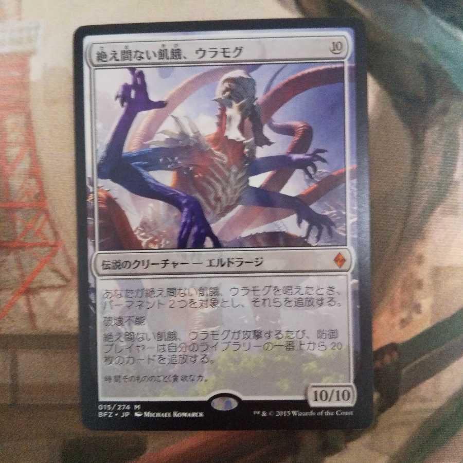 絶え間ない飢餓、ウラモグ 在庫1