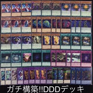 ガチ構築！！DDDデッキ40枚+EX15枚B
