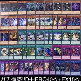 ガチ構築！！D-HEROデッキ40枚+EX15枚B