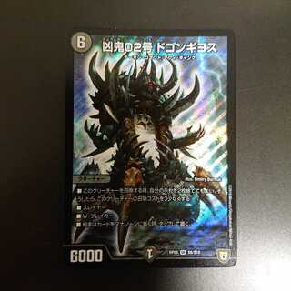 凶鬼02号ドゴンギヨス