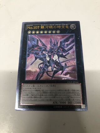 No.107 銀河眼の時空竜 アルティメットレア