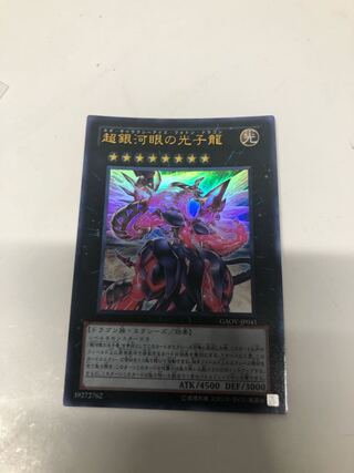 超銀河眼の光子龍