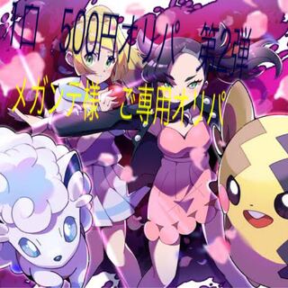 メガンテ様　ご専用オリパ