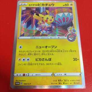 カナザワのピカチュウ