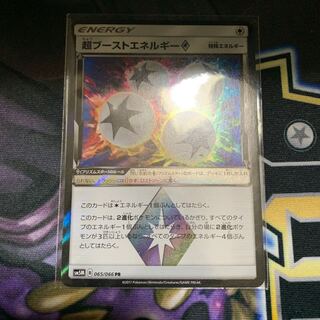 ポケモンカード 超ブーストエネルギー