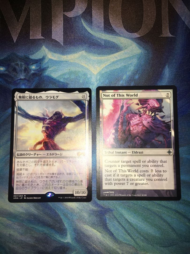 無限に廻るもの、ウラモグ　UMA おまけ付き