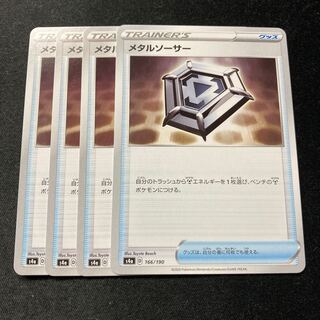 メタルソーサー