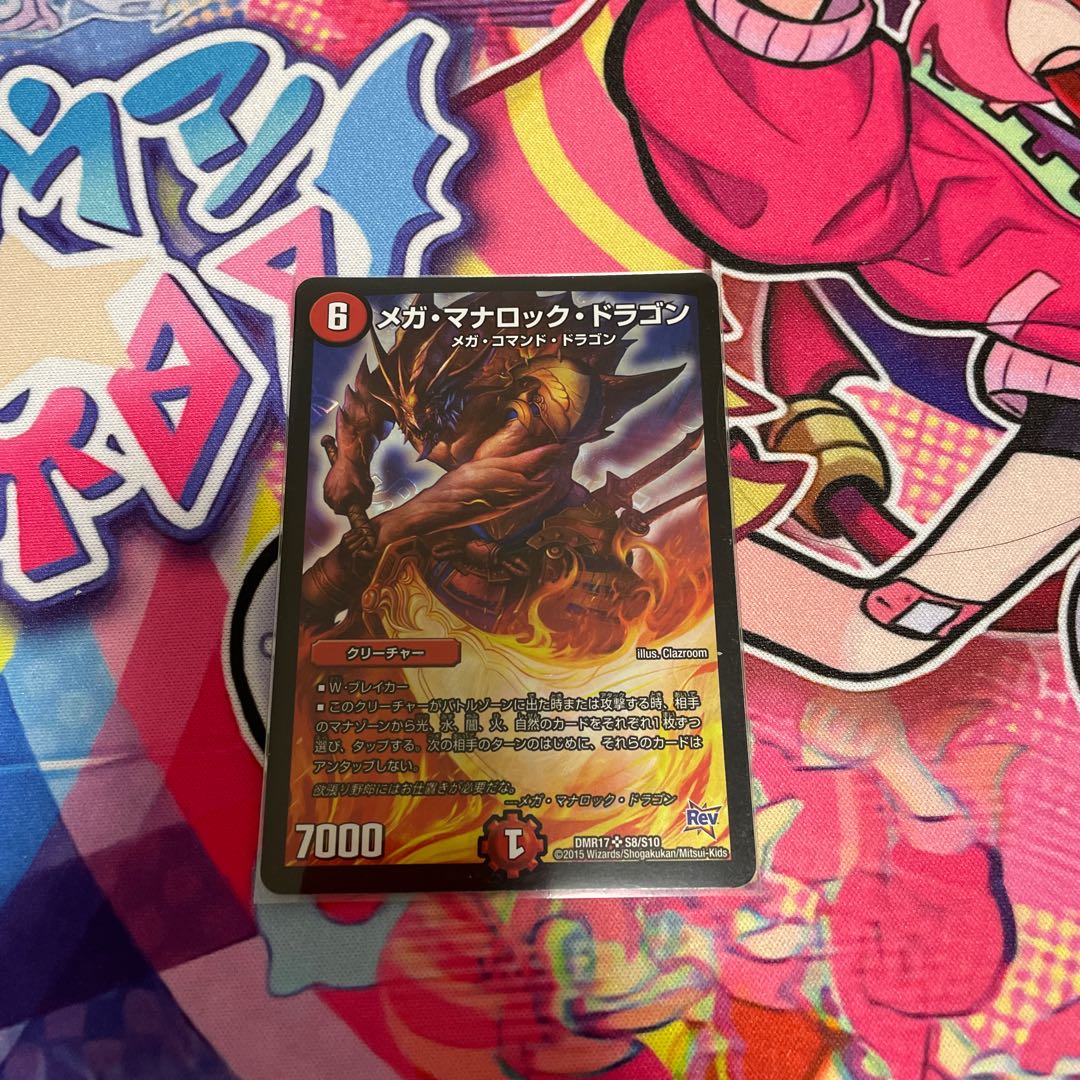 メガ・マナロック・ドラゴン