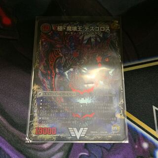 デュエルマスターズ 極魔王殿ウェルカム・ヘル/極・魔壊王デスゴロス