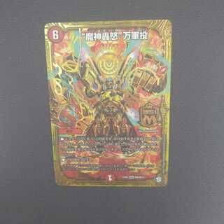 魔神轟怒万軍投