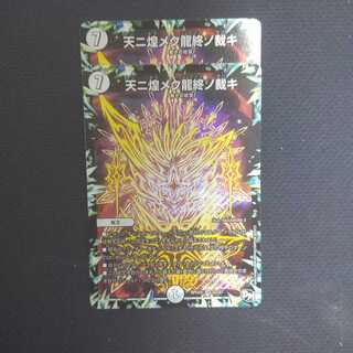 天ニ煌メク龍終ノ裁キ 2枚セット