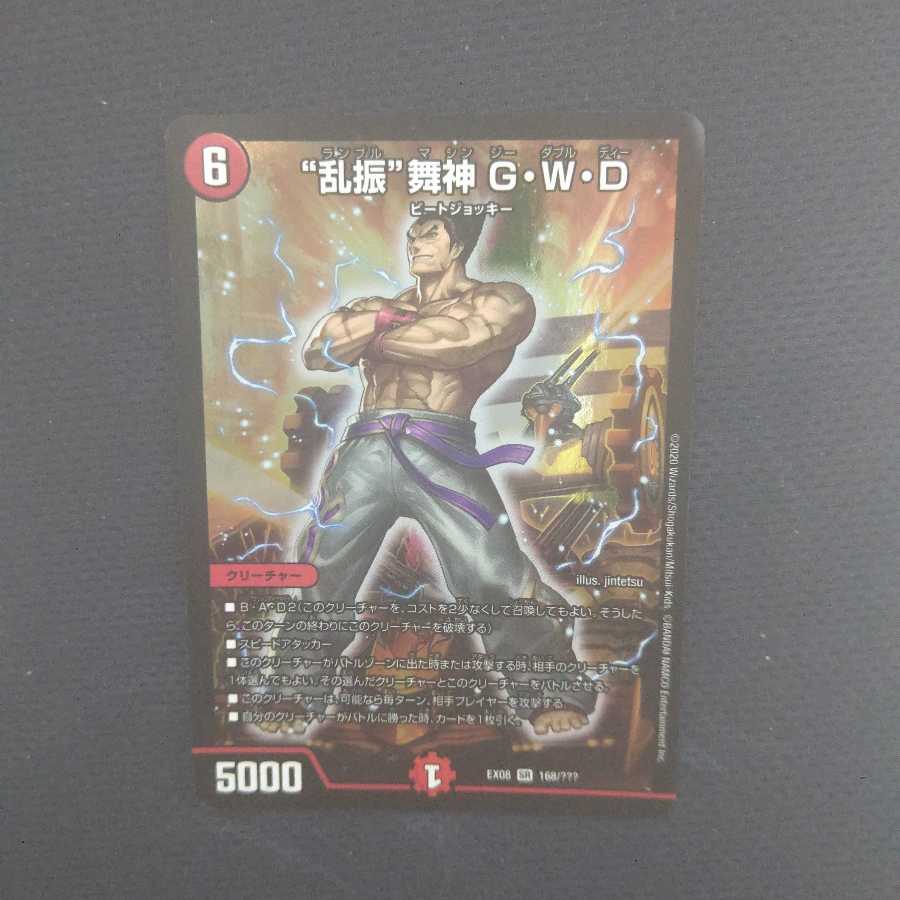 “乱振”舞神 G・W・D