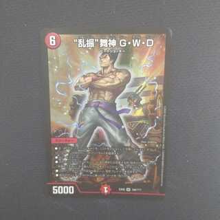 “乱振”舞神 G・W・D