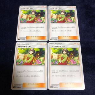 エリカのおもてなし4枚セット