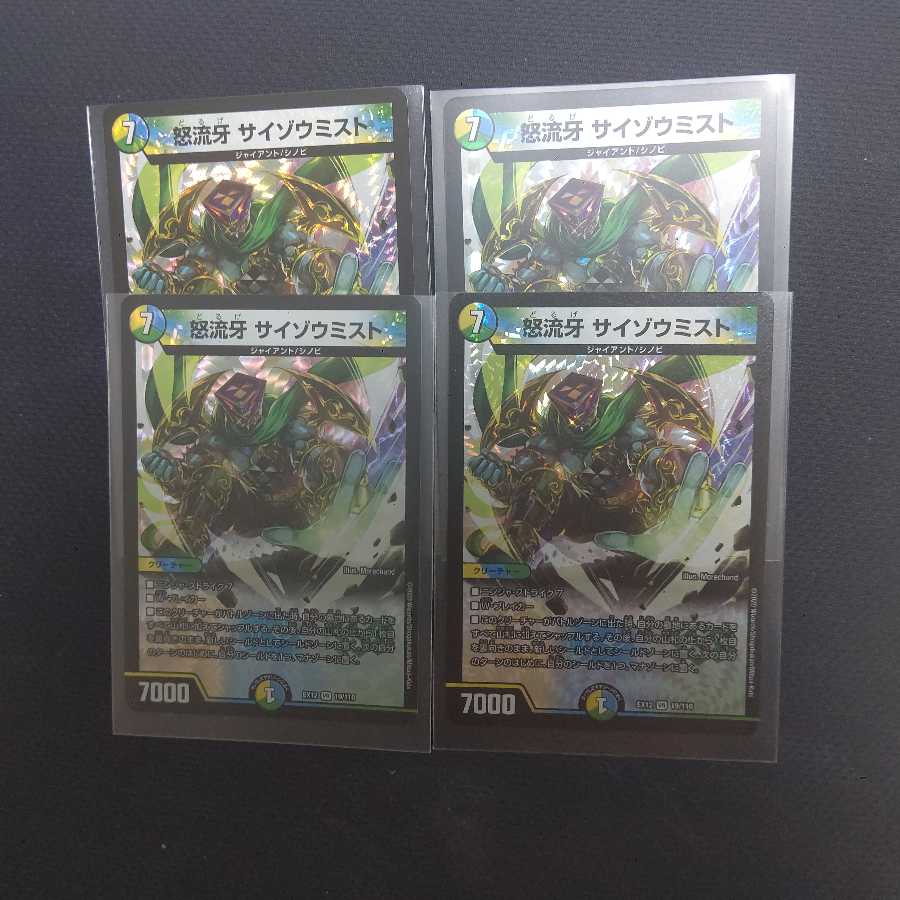 怒流牙 サイゾウミスト 4枚セット