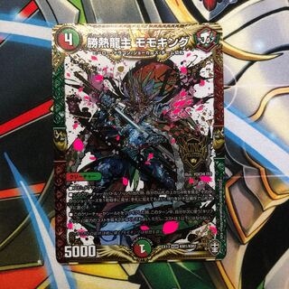 勝熱龍主 モモキング