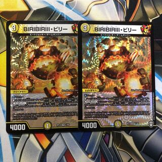 BIRIBIRIII・ビリー