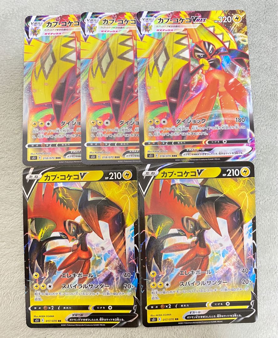 ポケモン カプ・コケコVMAX 3枚 カプ・コケコV 2枚