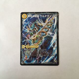 I90 神光の龍槍 ウルオヴェリア｜神光の精霊龍 ウルティマリア デュエマ