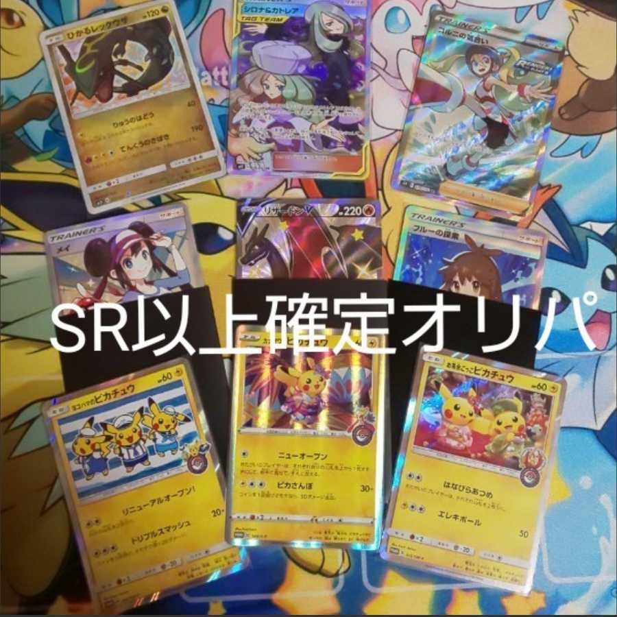 Sr以上確定オリパ ポケモンカード ピカチュウ リザードンの通販 まほみる オリパ Magi トレカ専用フリマアプリ