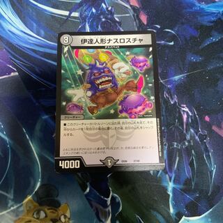 伊達人形ナスロスチャ