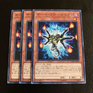 オーバーフロー・ドラゴン ノーマル