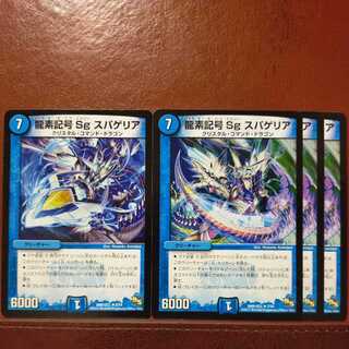 old6667セット割引　龍素記号 Sg スパゲリア