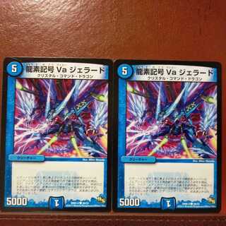 old6672セット割引　龍素記号 Va ジェラード