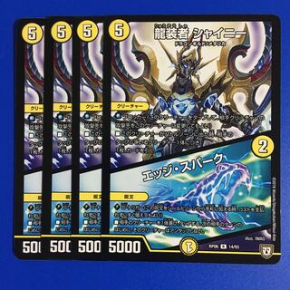 龍装者 シャイニー｜エッジ・スパーク　4枚セット