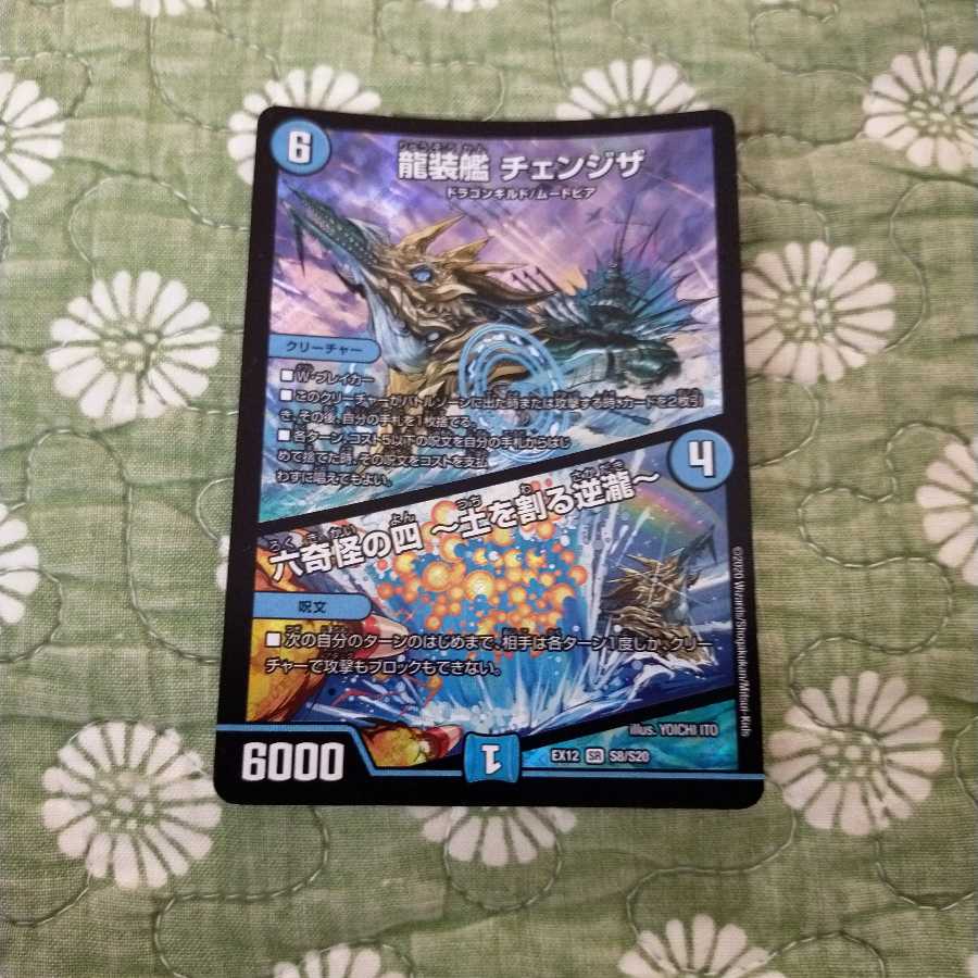龍装艦 チェンジザ|六奇怪の四 -土を割る逆瀧-