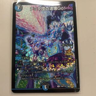 テック団の波壊GO! CSプロモ