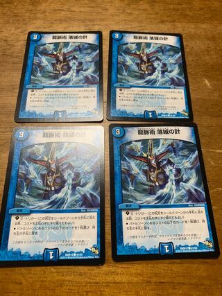 龍脈術 落城の計