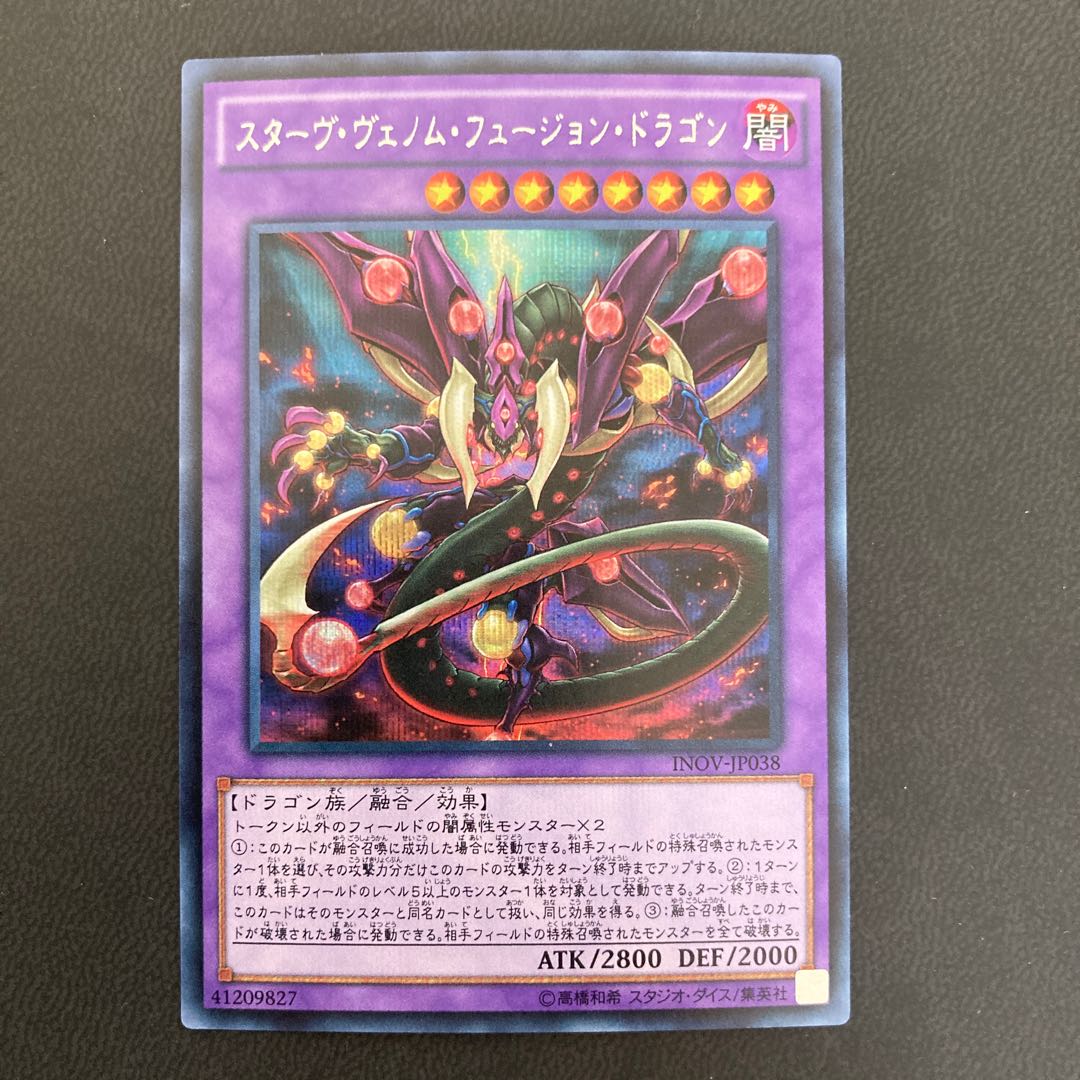 スターヴ・ヴェノム・フュージョン・ドラゴン シークレットレア