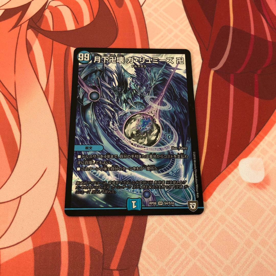 月下卍壊 ガ・リュミーズ 卍