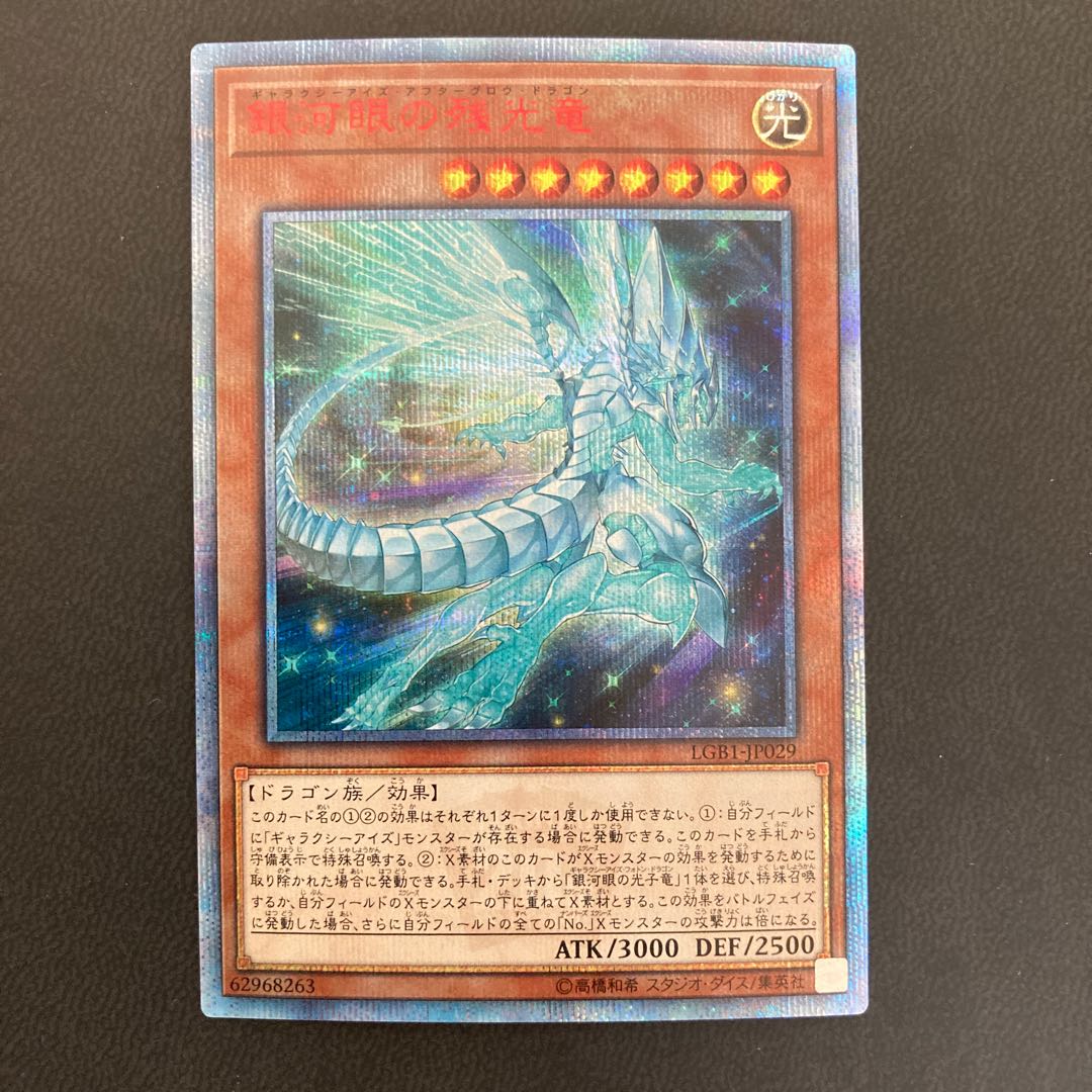 銀河眼の残光竜 20thシークレットレア