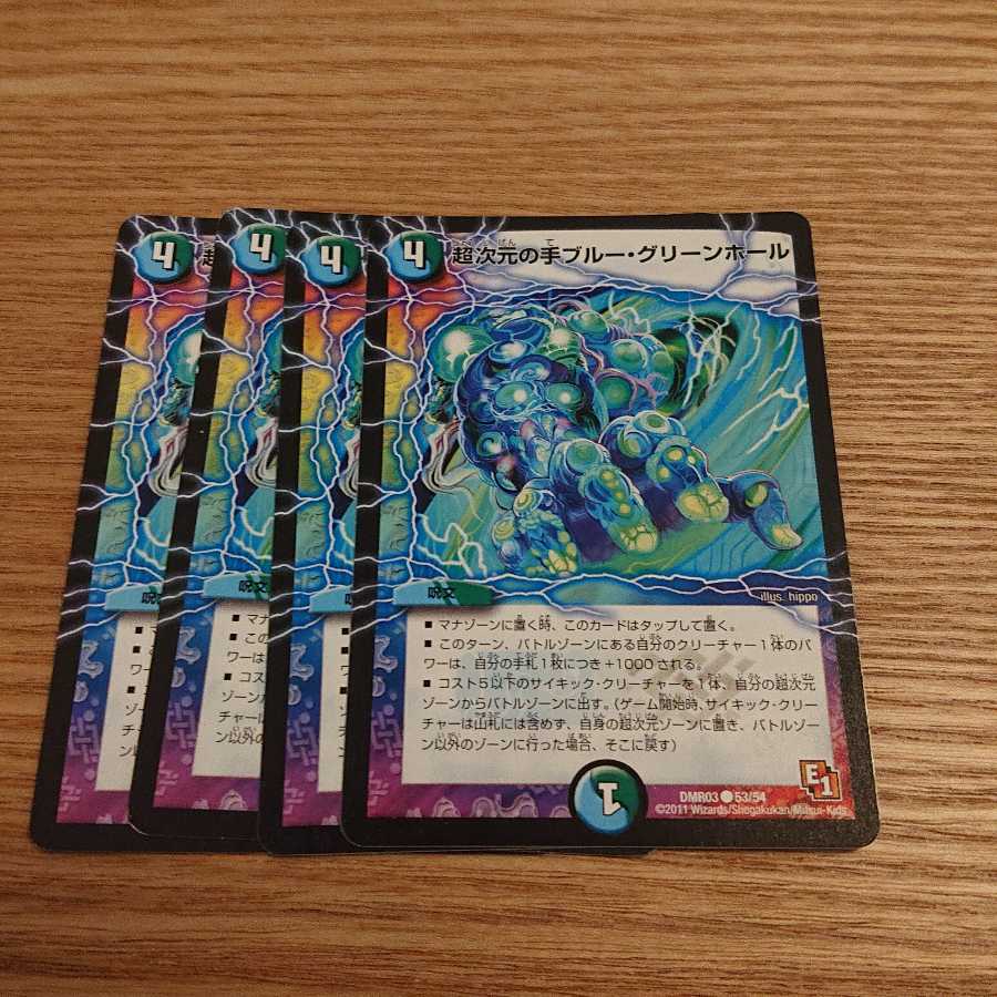 超次元の手ブルー・グリーンホール