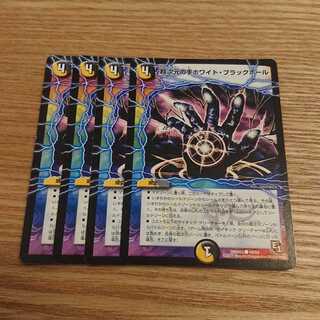 超次元の手ホワイト・ブラックホール