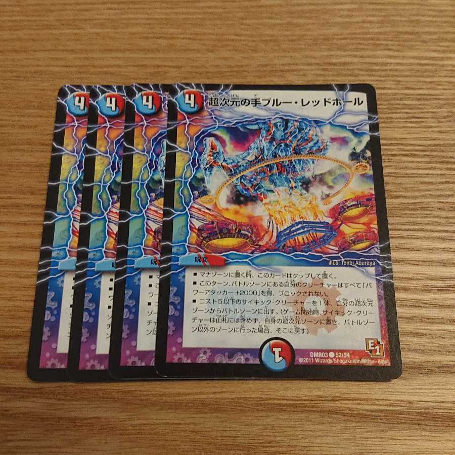 超次元の手ブルー・レッドホール