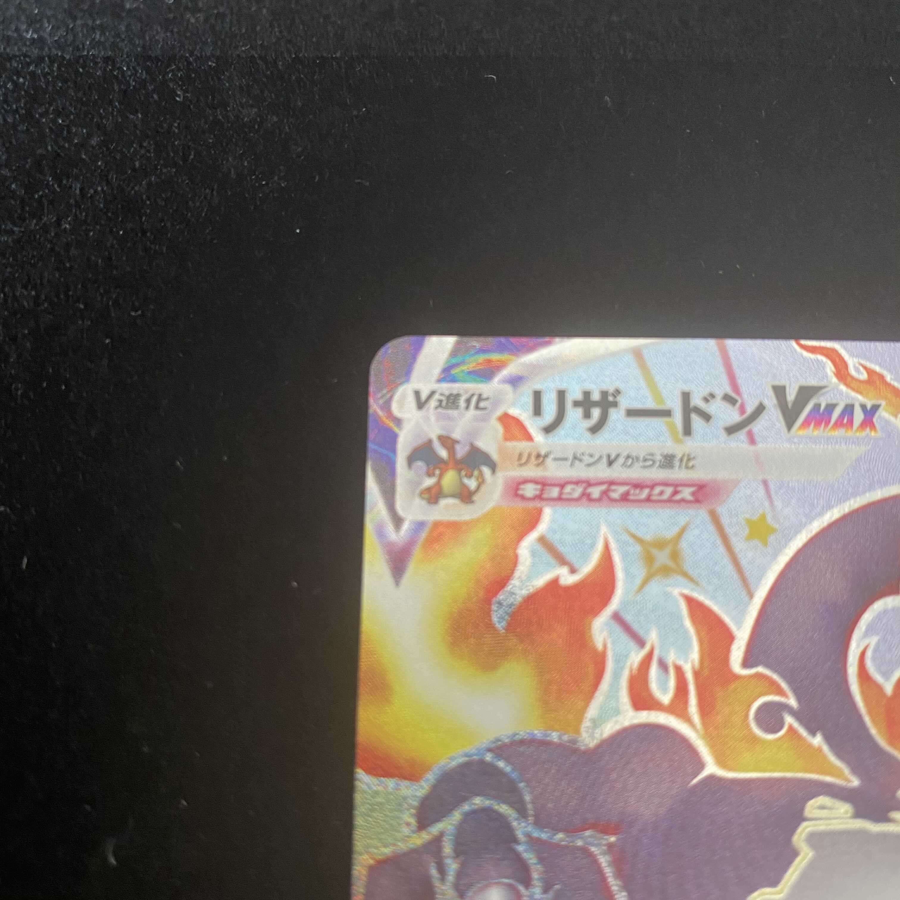 ポケモンカード リザードンVMAX SSR ナスカ様専用